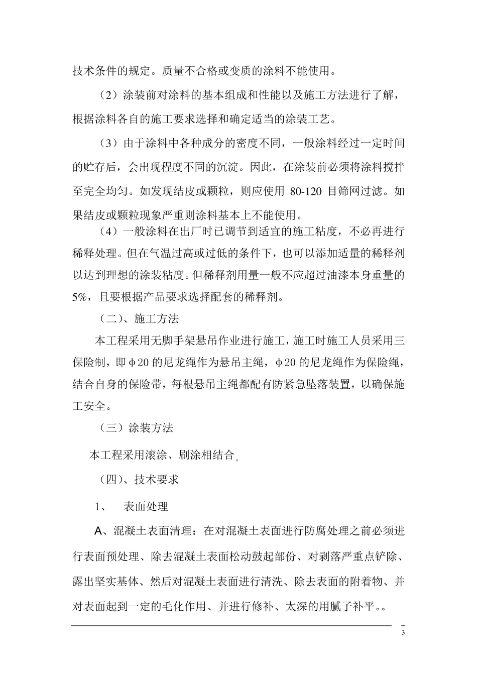 烟囱刷航标方案_第3页