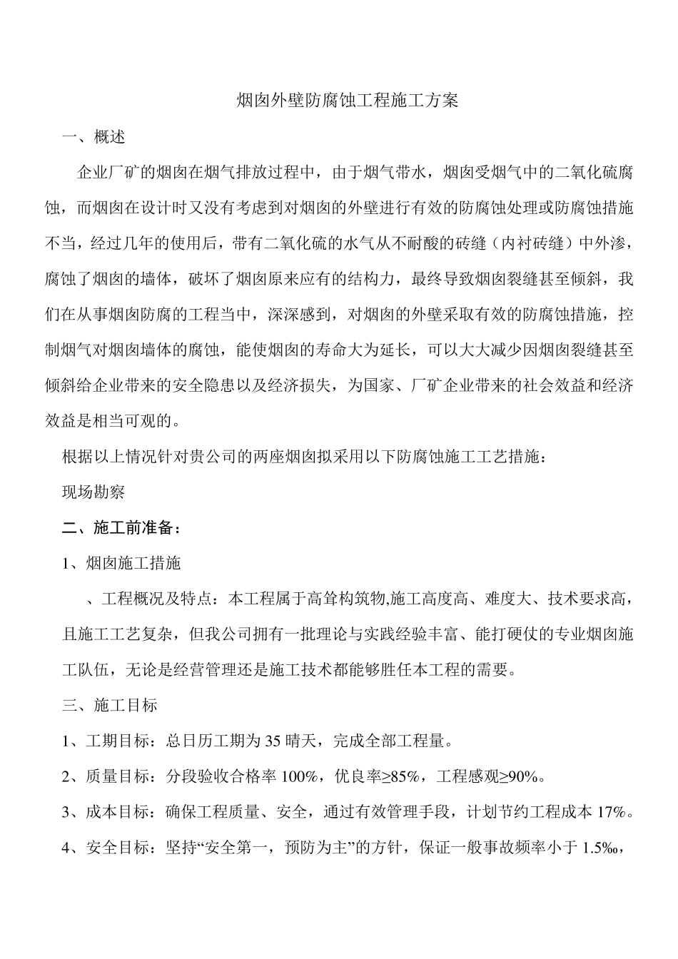 烟囱外壁防腐蚀工程施工方案_第1页