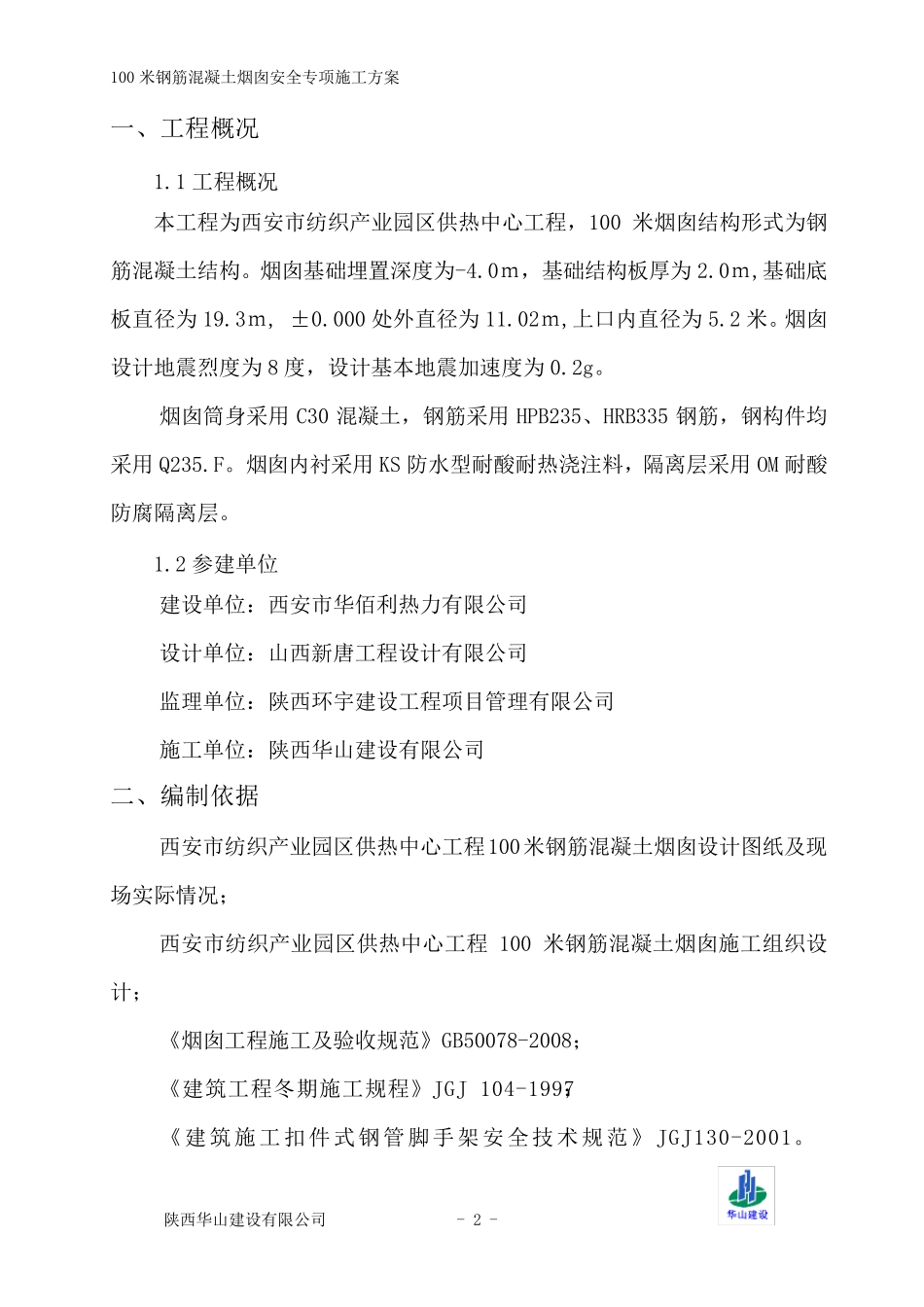 烟囱安全专项施工方案_第2页