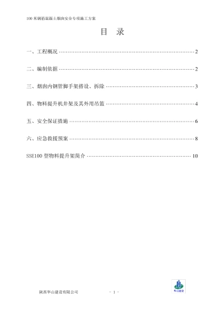 烟囱安全专项施工方案