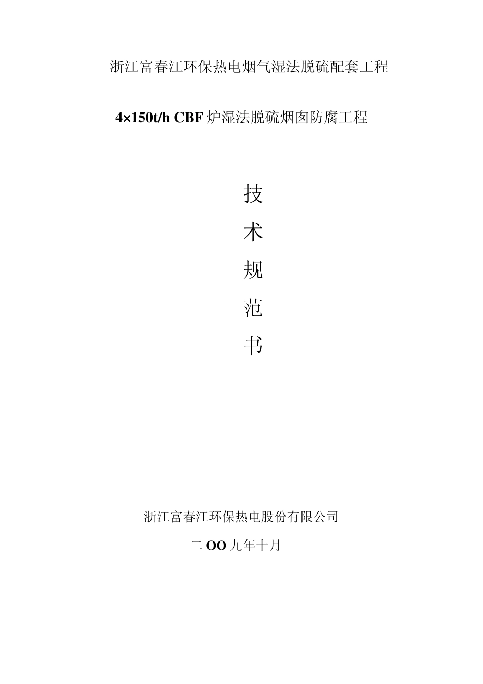 烟囱技术规范书_第1页