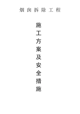 烟囱拆除工程施工方案及安全措施