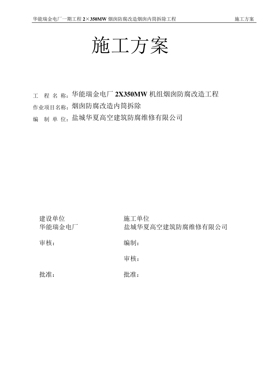 烟囱拆除施工方案_第1页