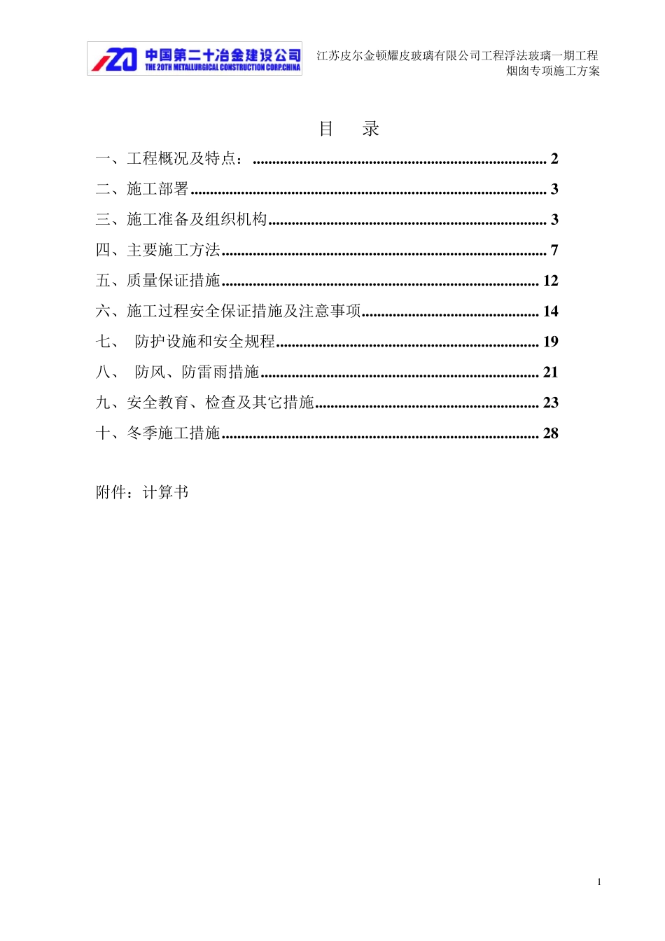 烟囱施工方案(最终版)_第1页