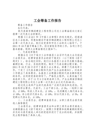 工会筹备工作报告