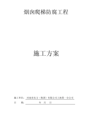 烟囱爬梯防腐方案