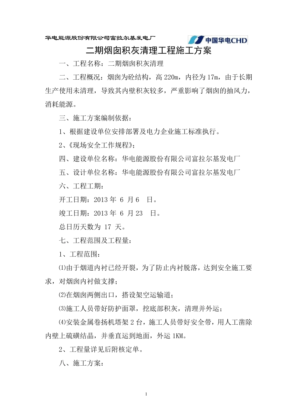 烟囱积灰清理方案_第2页