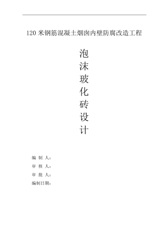 烟囱玻化砖防腐