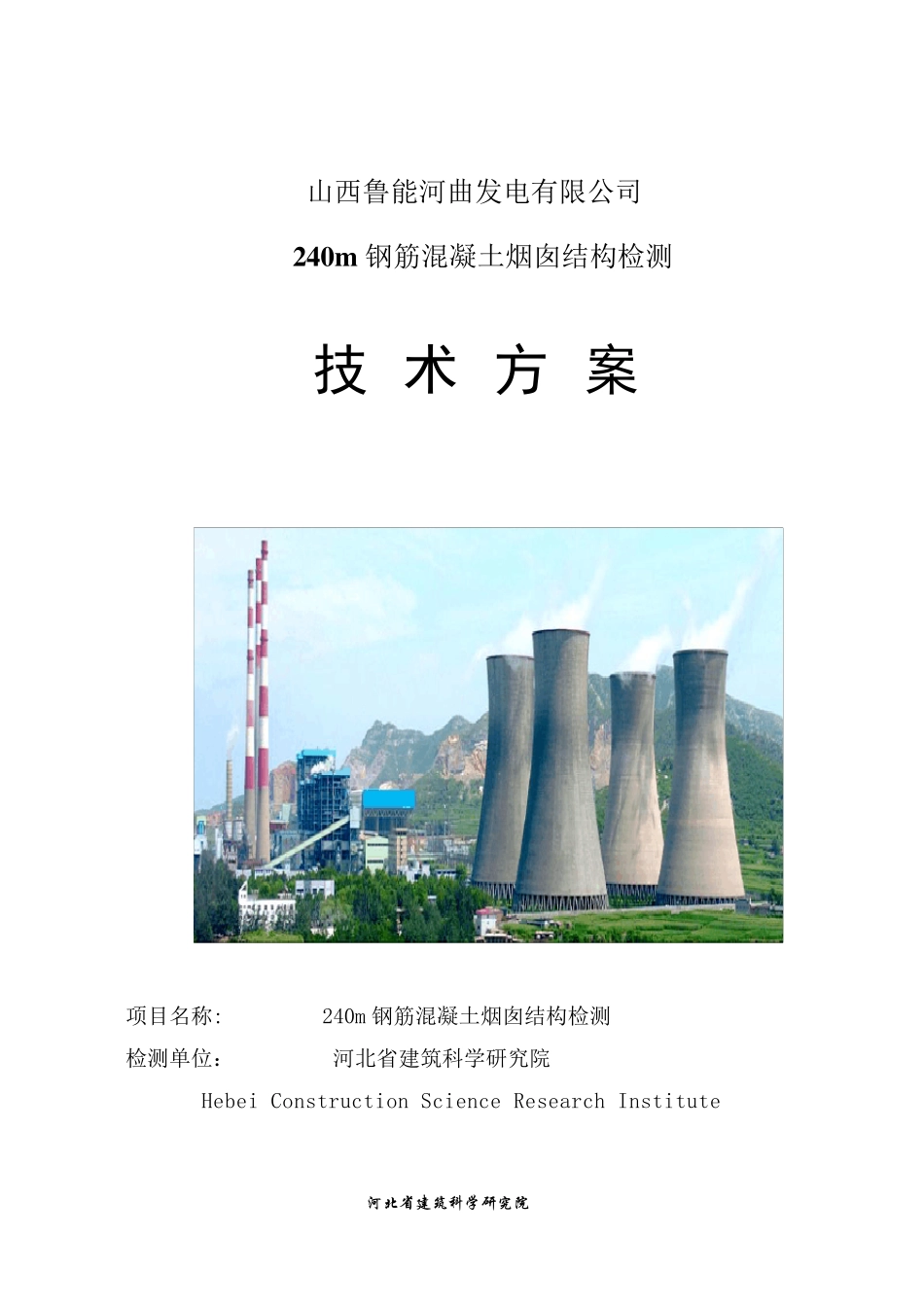 烟囱结构检测技术方案_第1页
