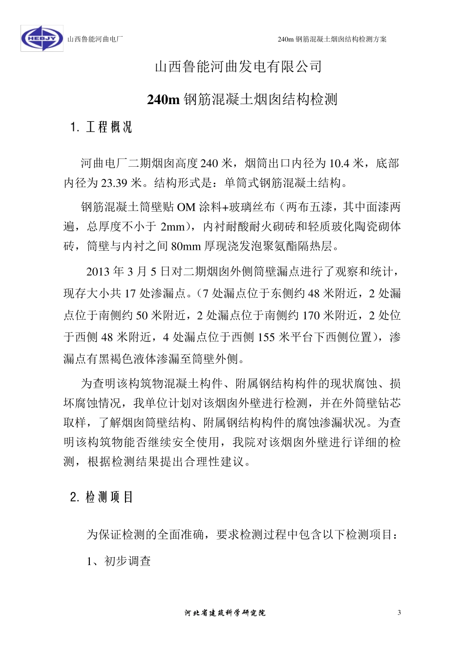 烟囱结构检测技术方案_第3页