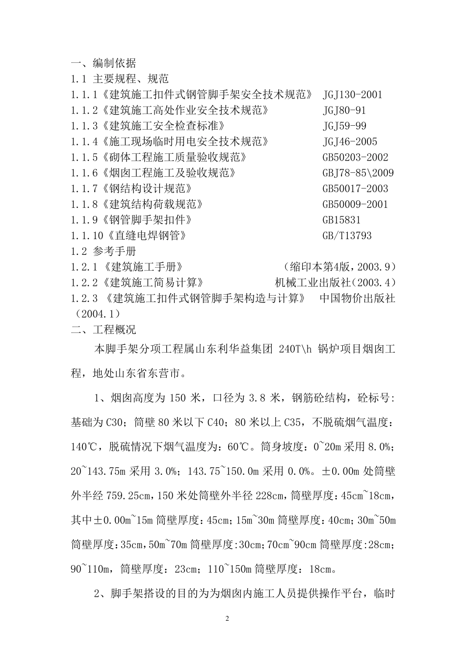 烟囱脚手架搭设方案_第2页