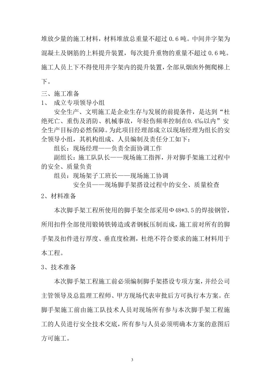 烟囱脚手架搭设方案_第3页