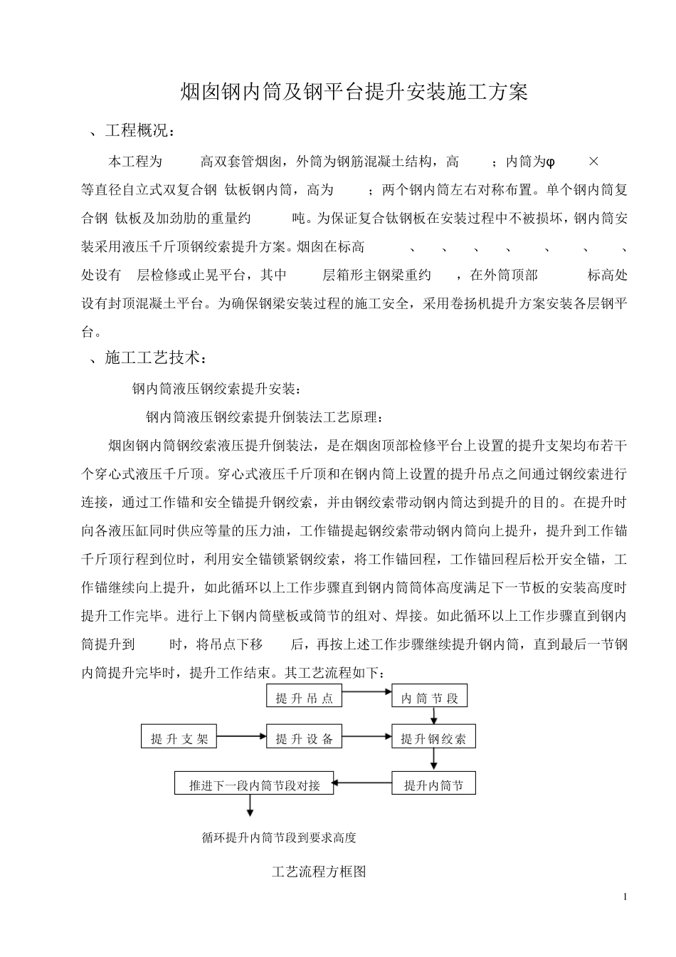 烟囱钢内筒及平台提升安装施工方案_第1页