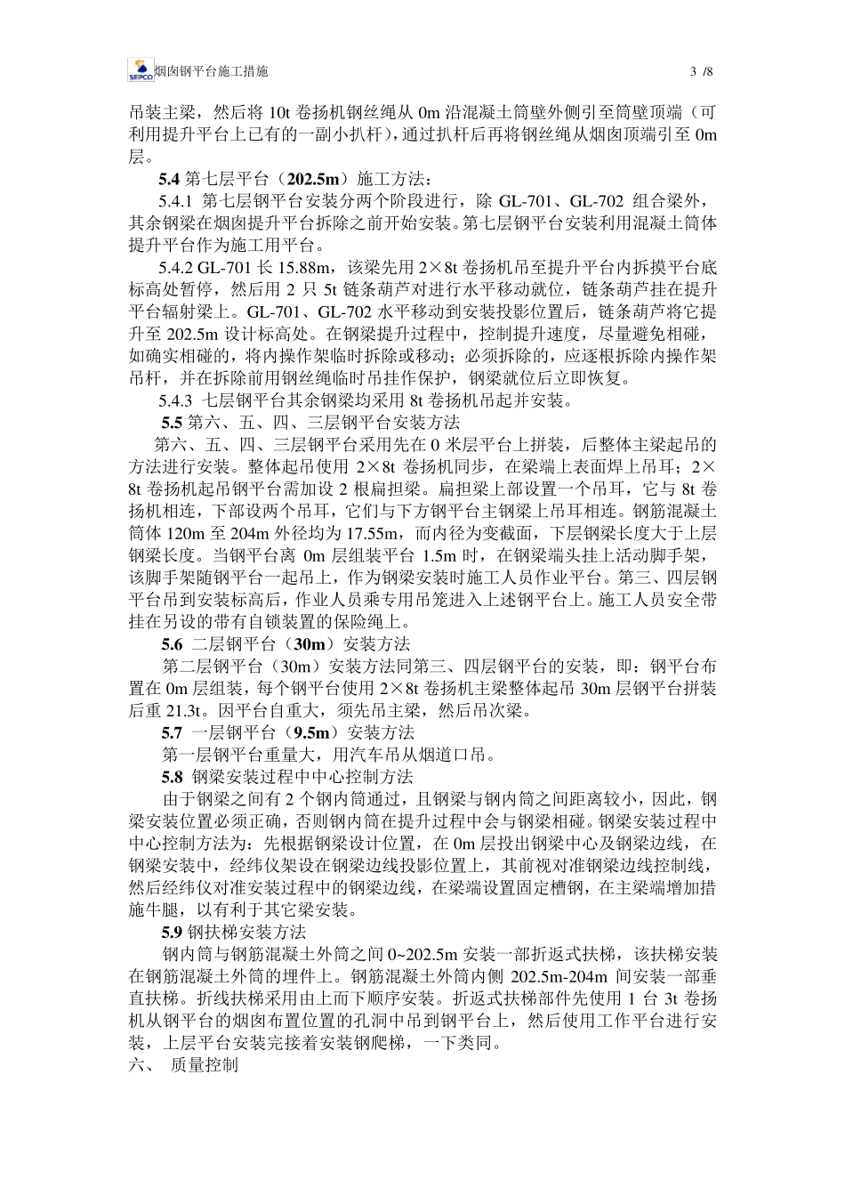 烟囱钢平台施工措施_第3页