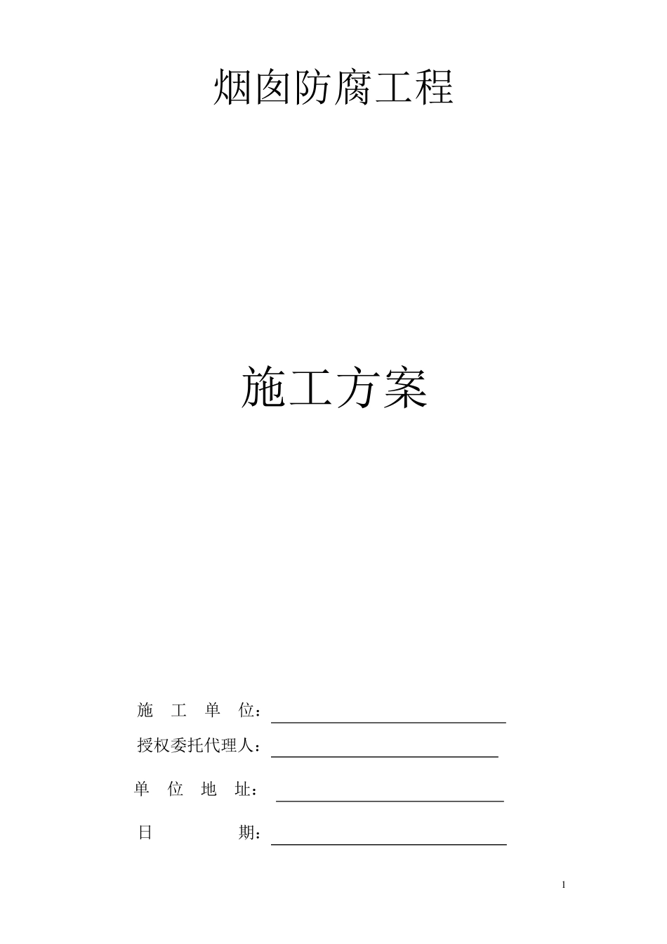 烟囱防腐工程施工方案_第1页