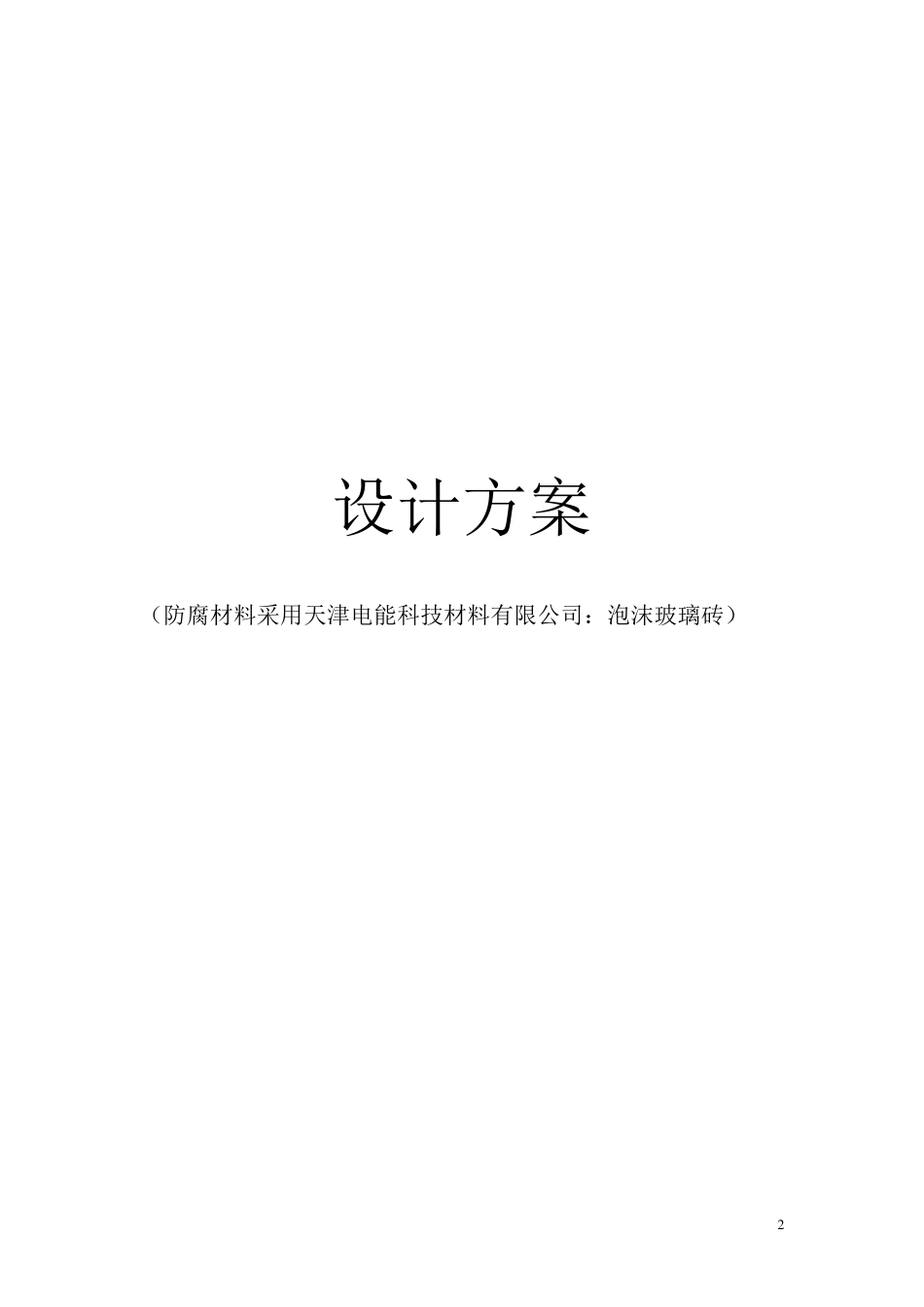 烟囱防腐工程施工方案_第2页