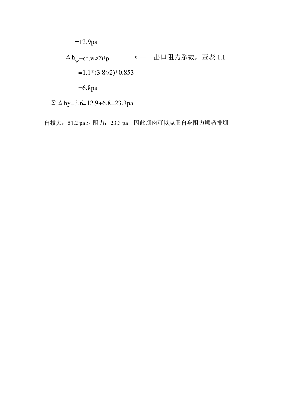 烟囱阻力及自拔力计算_第3页
