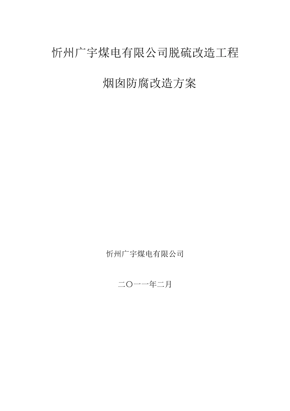 烟囱防腐方案_第1页