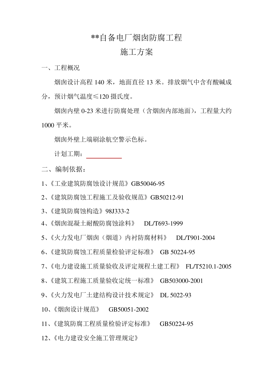 烟囱防腐施工方案_第1页