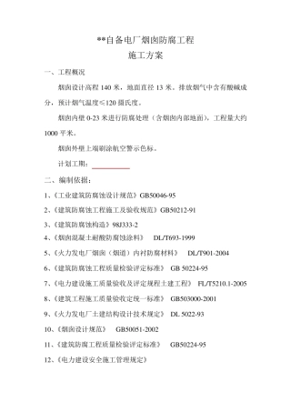 烟囱防腐施工方案