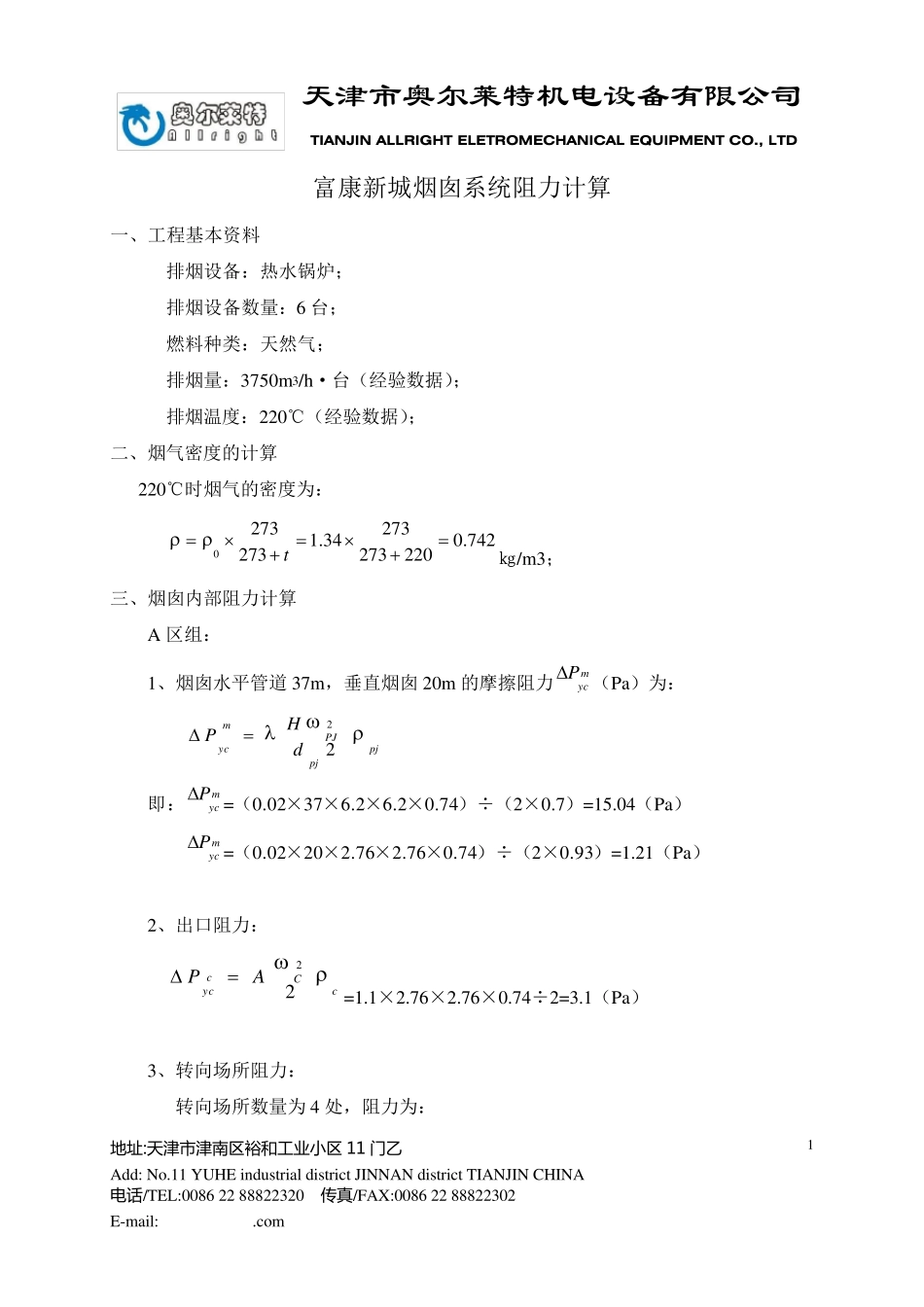 烟囱阻力计算_第1页