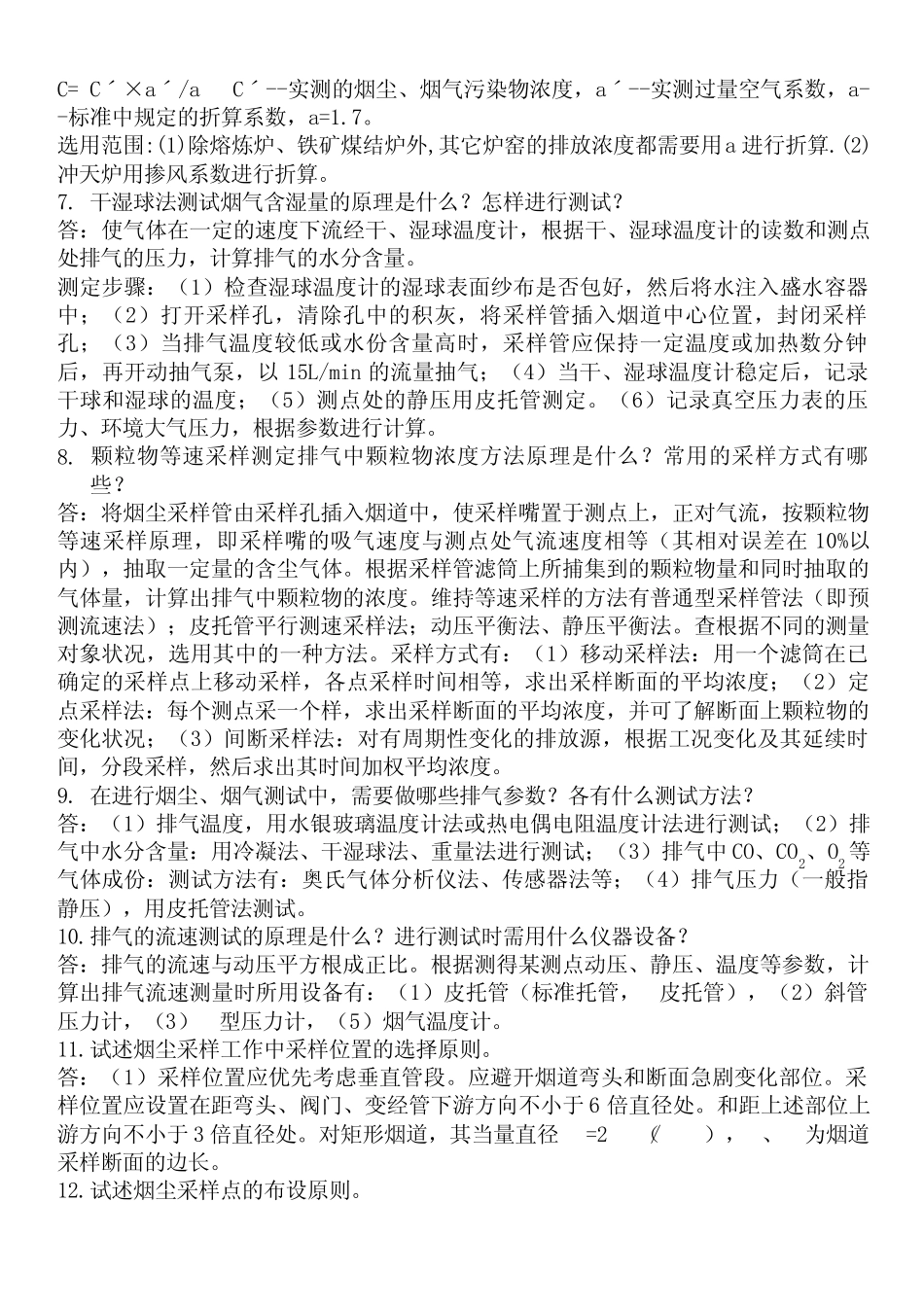 烟尘、烟气测试专项理论题_第2页