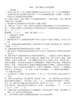 烟尘、烟气测试专项理论题