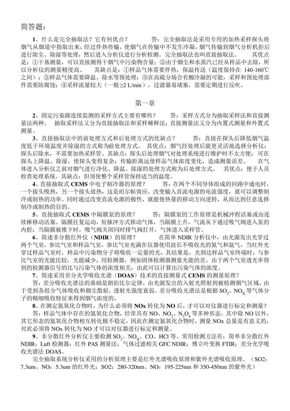 烟尘烟气连续自动监测系统复习考试题大题题库：简答、操作题整理_第1页
