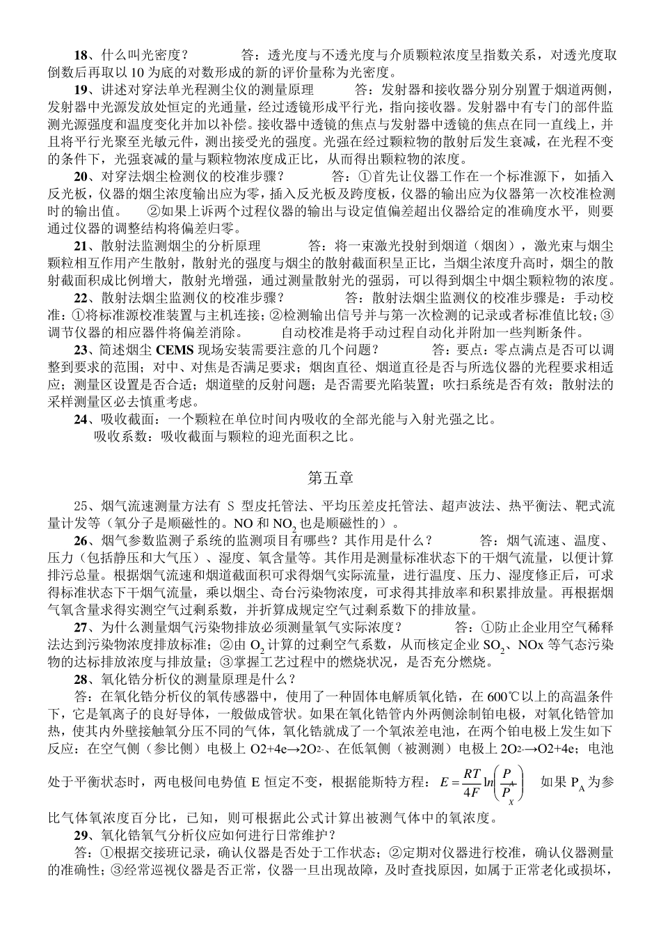 烟尘烟气连续自动监测系统复习考试题大题题库：简答、操作题整理_第3页