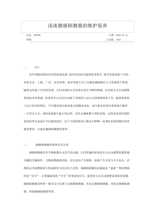 烟感探测器的维护保养
