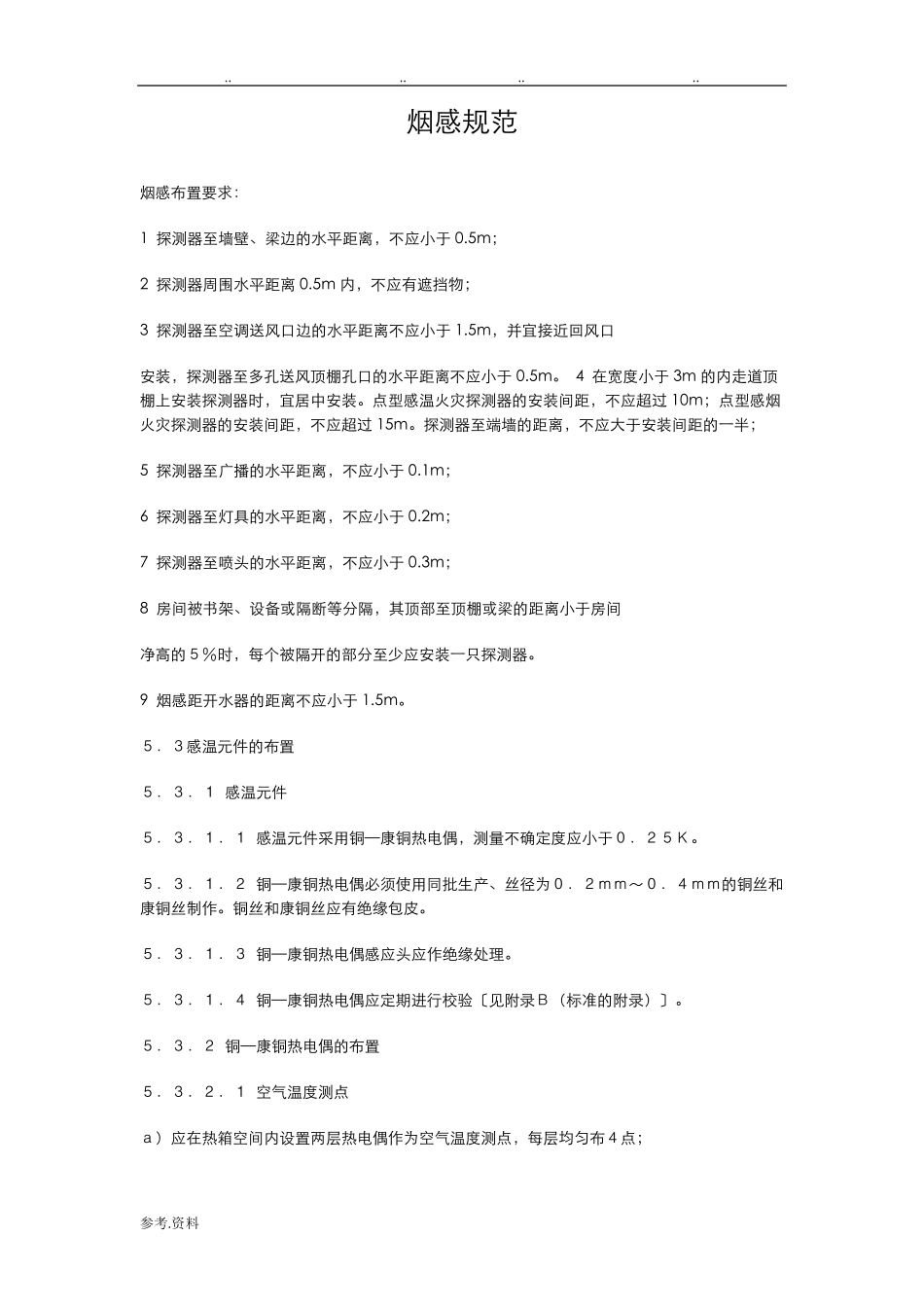 烟感规范标准[详]_第1页