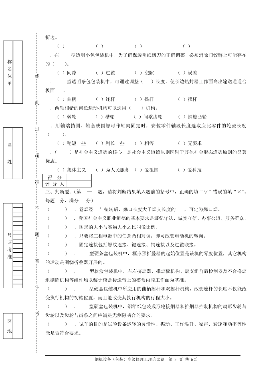 烟机设备(包装)高级修理工理论试卷_第3页