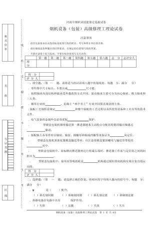 烟机设备(包装)高级修理工理论试卷