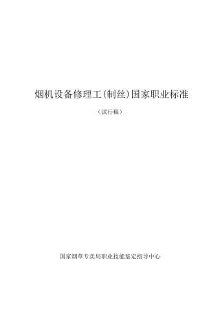 烟机设备修理工(制丝)国家职业标准
