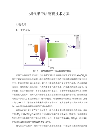 烟气半干法脱硫技术方案