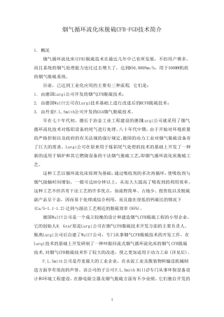 烟气循环流化床脱硫CFBFGD技术简介