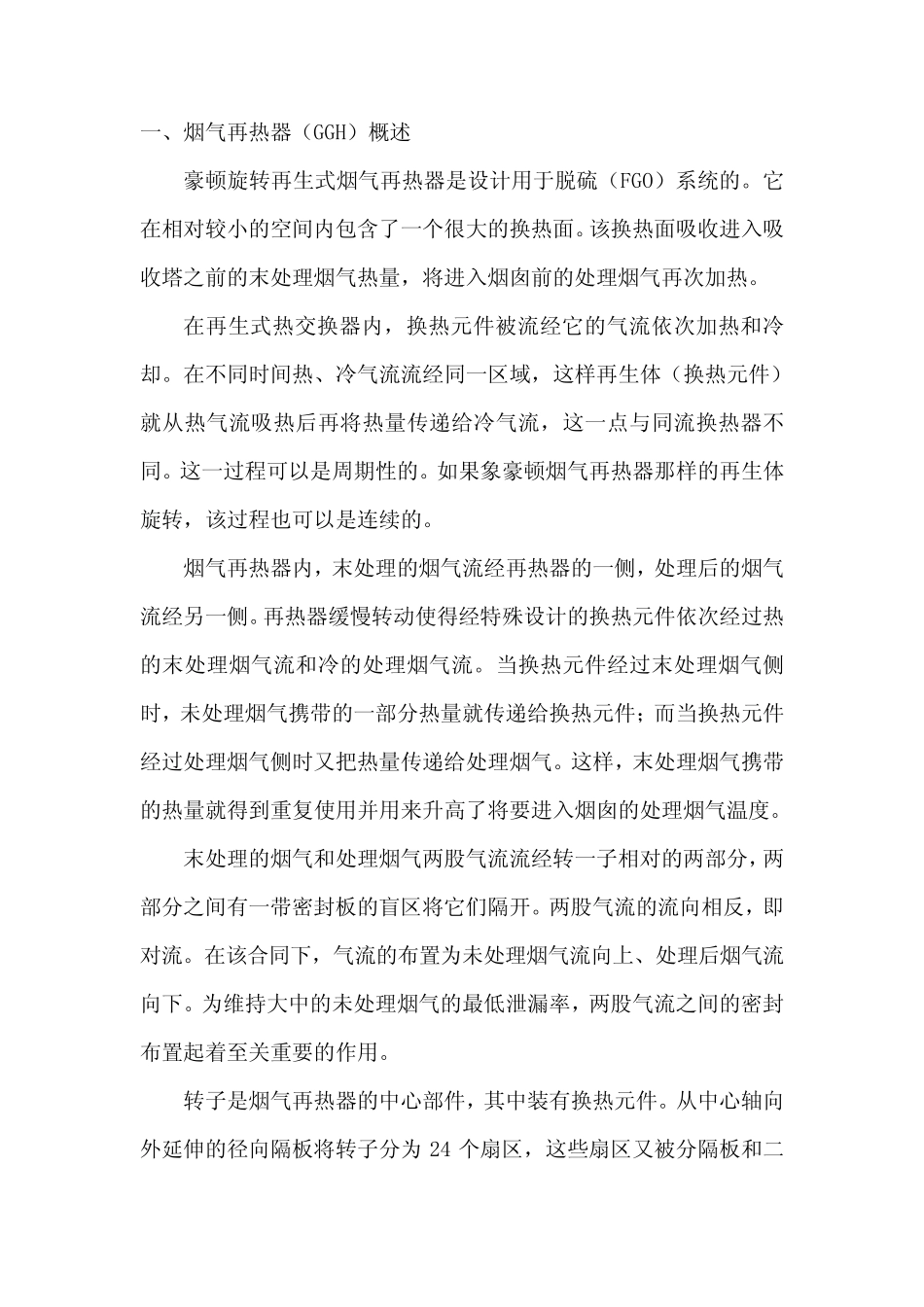 烟气换热GGH说明书_第1页