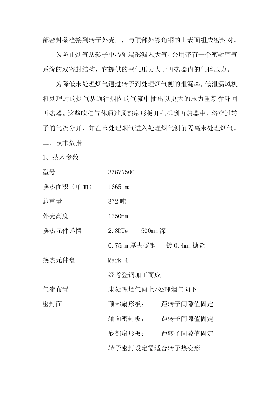 烟气换热GGH说明书_第3页