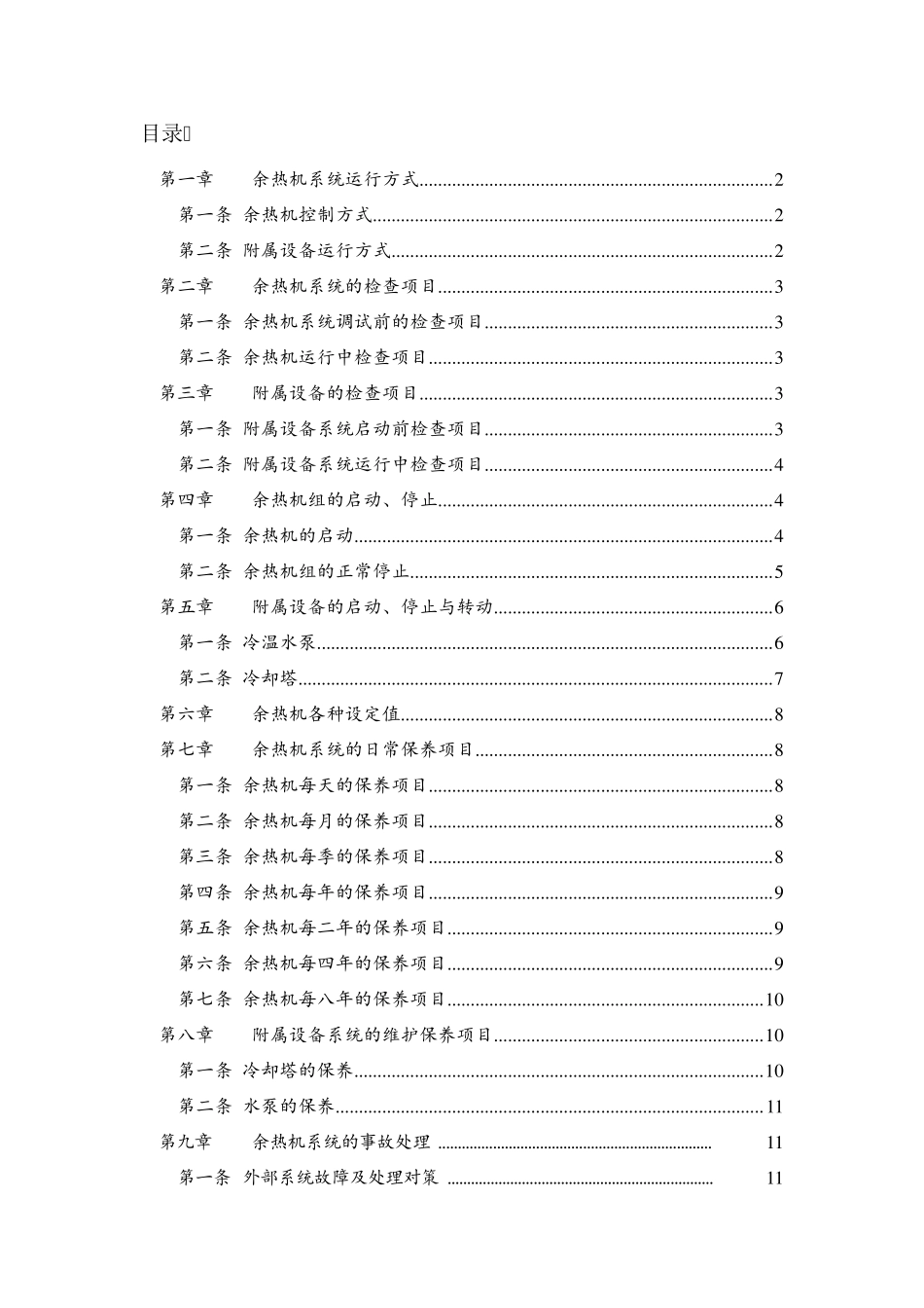 烟气热水型溴化锂机组操作规程_第2页