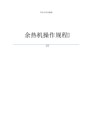 烟气热水型溴化锂机组操作规程