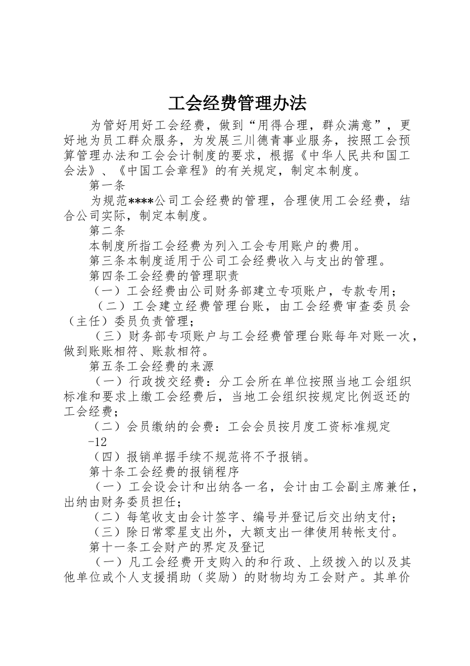 工会经费管理办法_第1页