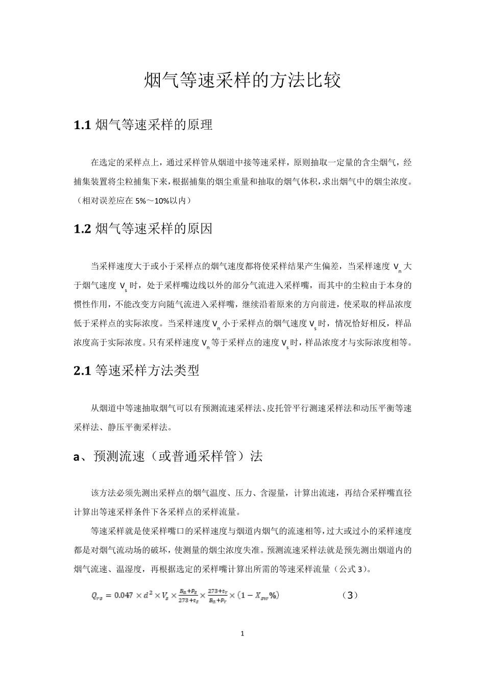 烟气等速采样_第1页