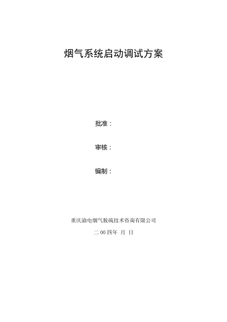 烟气系统(脱硫调试方案)