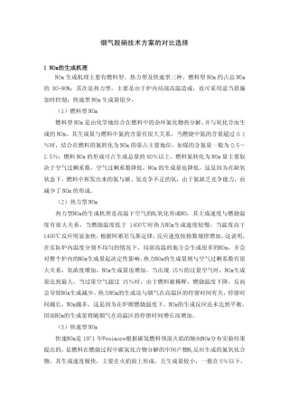 烟气脱硝技术方案的对比选择