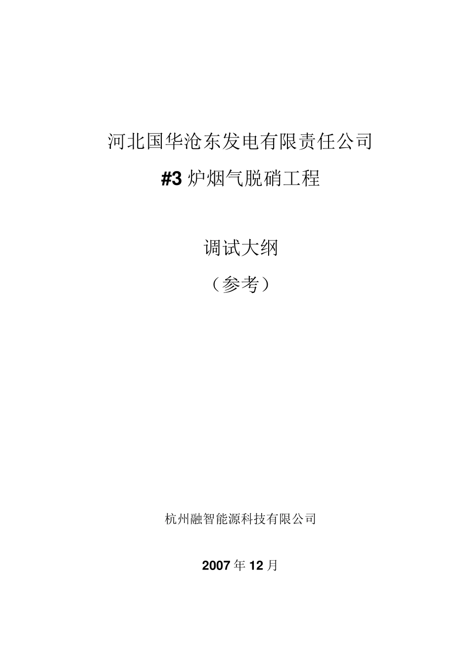 烟气脱硝调试大纲_第1页