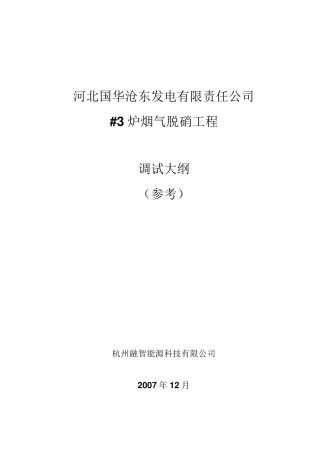 烟气脱硝调试大纲