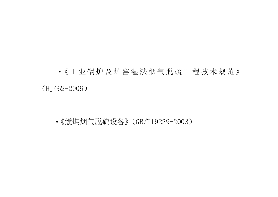 烟气脱硫工程技术规范和标准_第3页