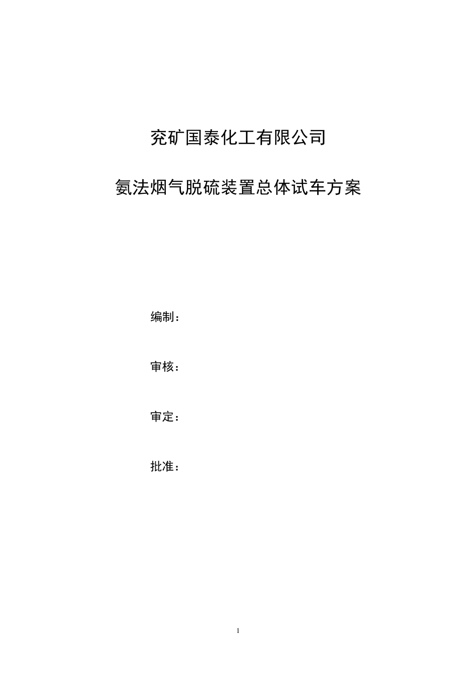烟气脱硫总体试车方案_第1页