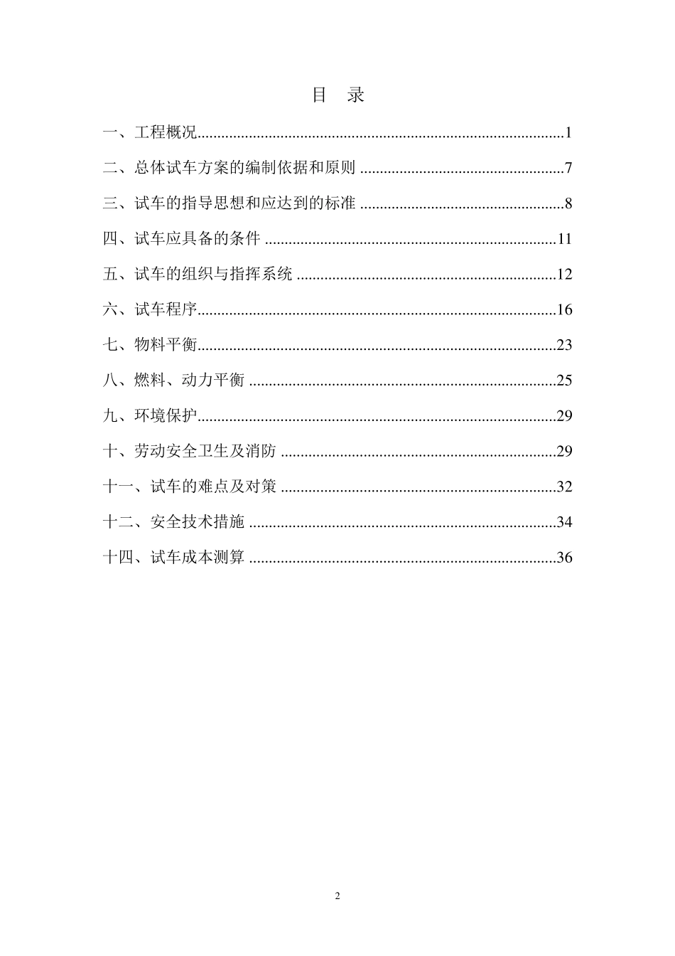 烟气脱硫总体试车方案_第2页
