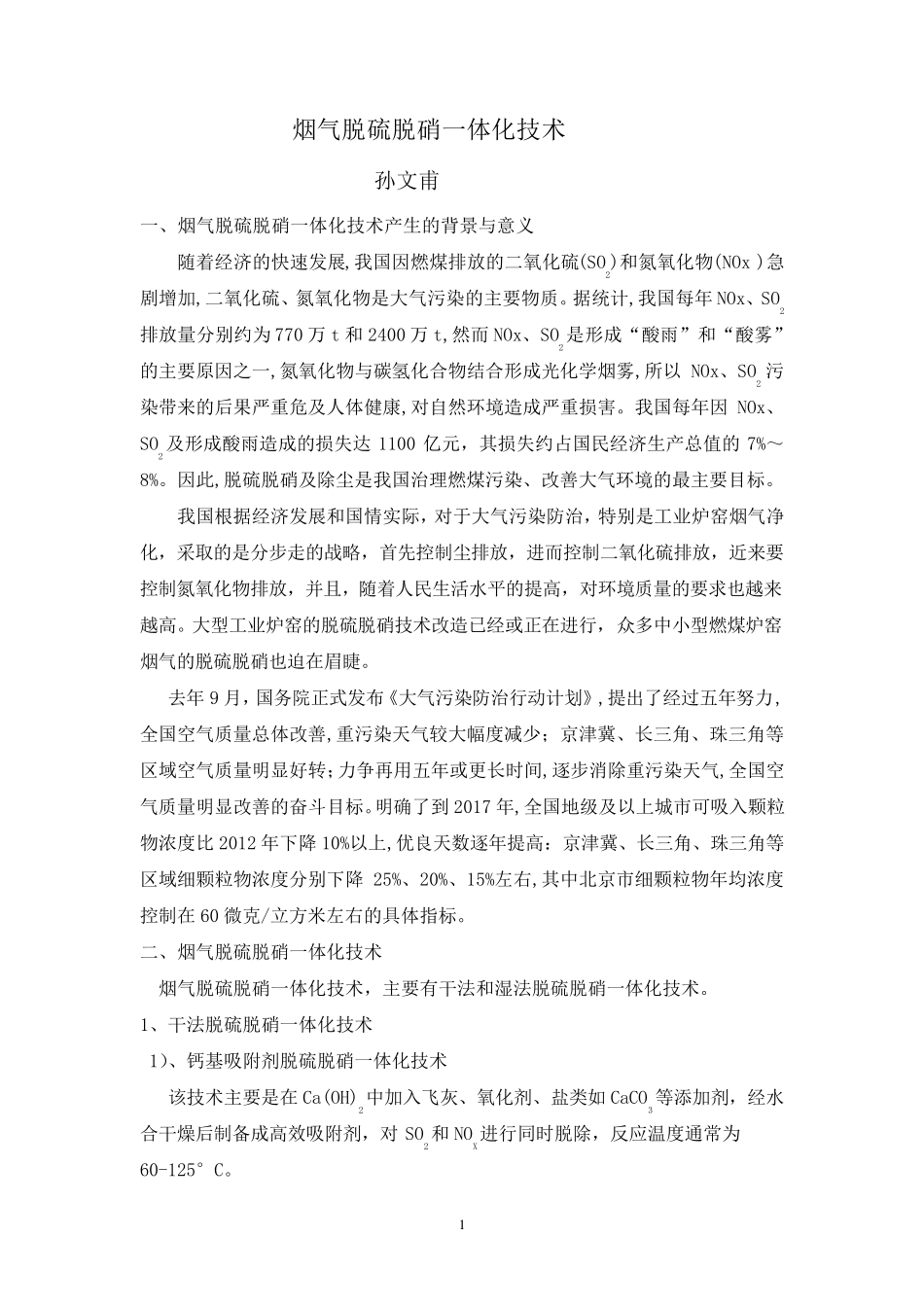 烟气脱硫脱硝一体化技术_第1页
